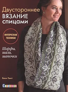 Двустороннее вязание спицами