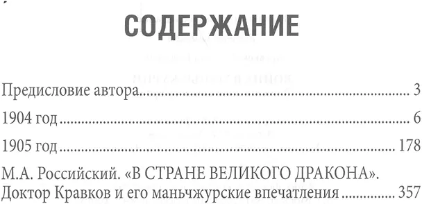 Книга Война в Маньчжурии. Записки дивизионного врача (Василий Кравков) — 2