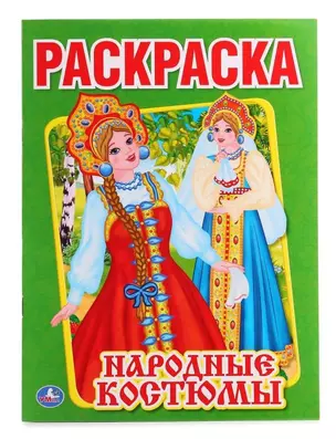 Народные костюмы (Первая раскраска А4) — 2673486 — 1