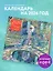 Календарь 2026г 300*300 "Прекрасные сады. Картины великих художников" настенный, на скрепке — 3120731 — 3