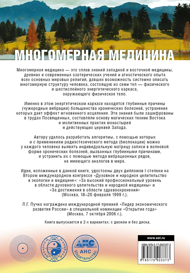 Книга Многомерная медицина. Система самодиагностики и самоисцеления человека (испр. и доп. издание) (Людмила Пучко) — 2