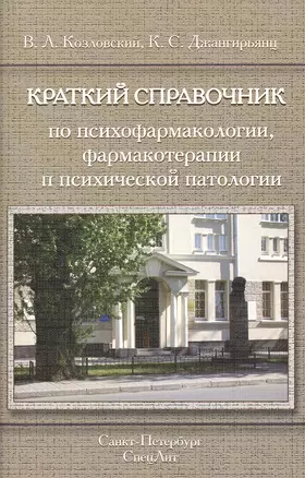 Краткий справочник по психофармакологии, фармакотерапии и психической патологии — 2476839 — 1