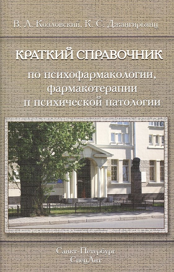 Книга Краткий справочник по психофармакологии, фармакотерапии и психической патологии (Владимир Козловский) — 1