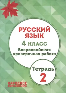 Русский язык. 4 кл. Всероссийская проверочная работа. Тетрадь 2. (ФГОС)