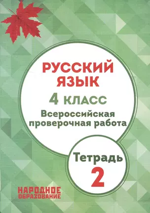 Русский язык. 4 кл. Всероссийская проверочная работа. Тетрадь 2. (ФГОС) — 2540515 — 1