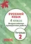 Русский язык. 4 кл. Всероссийская проверочная работа. Тетрадь 2. (ФГОС) — 2540515 — 1