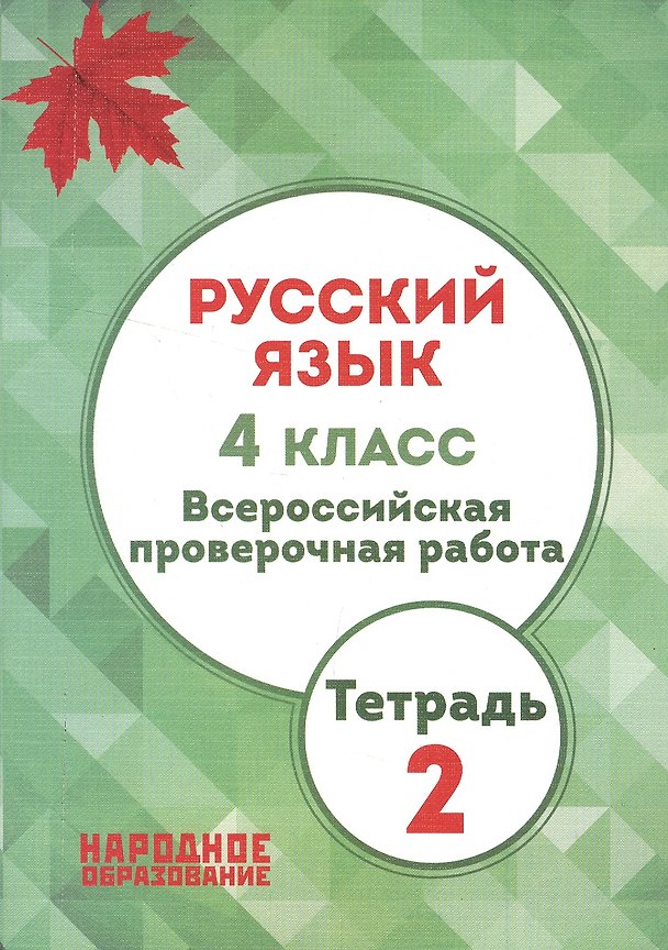 Книга Русский язык. 4 кл. Всероссийская проверочная работа. Тетрадь 2. (ФГОС) (Лёля Мальцева) — 1
