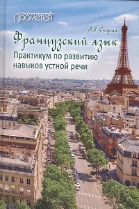 Французский язык: Практикум по развитию навыков устной речи: учебное пособие.