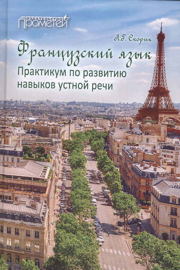 Книга Французский язык: Практикум по развитию навыков устной речи: учебное пособие. () — 1