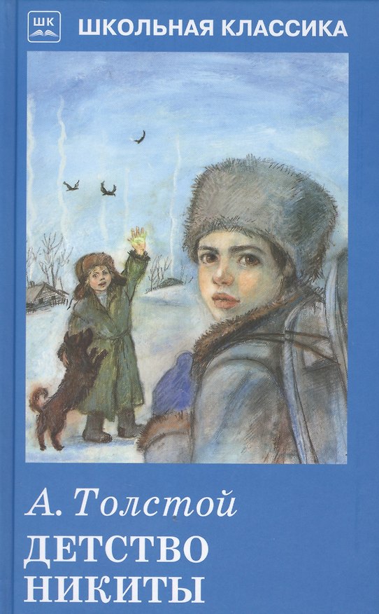 Книга Детство Никиты (Алексей Толстой) — 1