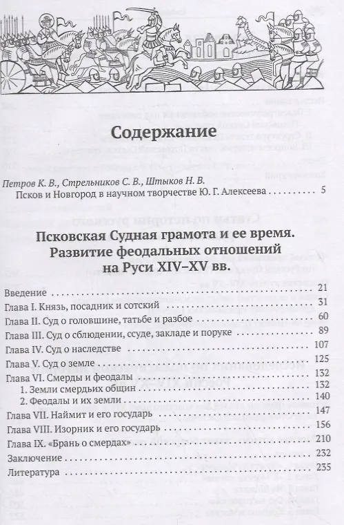 Книга Псков и Новгород накануне присоединения к Российскому государству (XIV–XV вв.) (Юрий Алексеев) — 2