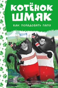 Котенок Шмяк. Как порадовать папу