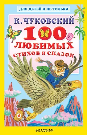Книга 100 любимых стихов и сказок (Корней Чуковский)