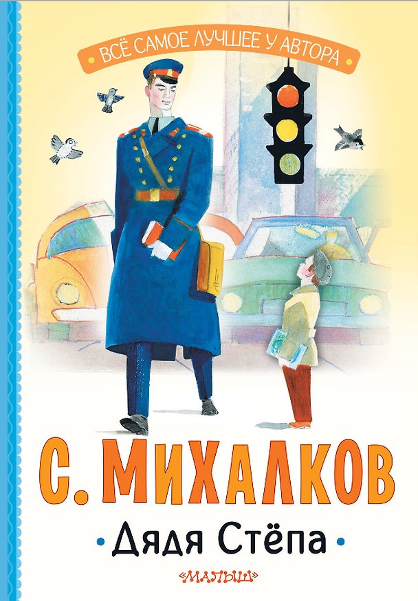 Книга Дядя Стёпа (Сергей Михалков) — 1