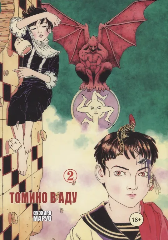 Томино в аду. Том 2 (Ад Томино / Tomino's Hell). Манга 2640426 — 1