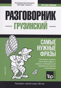 Разговорник грузинский. Самые нужные фразы + краткий словарь 1500 слов