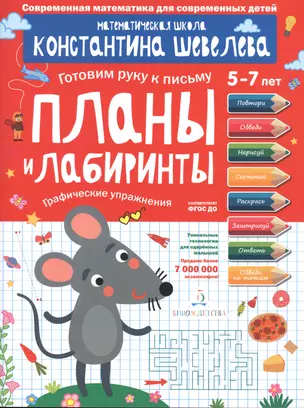 Планы и лабиринты. Графические упражнения. Для детей 5-7 лет. — 2776753 — 1