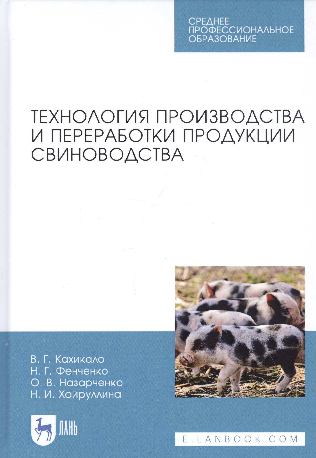 

Технология производства и переработки продукции свиноводства. Учебник