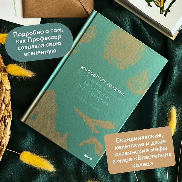 Книга Мифология Толкина. От эльфов и хоббитов до Нуменора и Ока Саурона (Александра Баркова) — 8