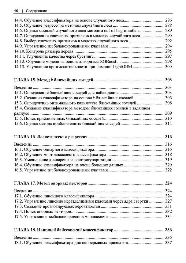 Книга Машинное обучение с использованием Python. Сборник рецептов. 2-е изд. (Крис Элбон, Кайл Галлатин) — 8