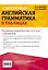 Современная английская грамматика в таблицах. 3-е издание — 2762541 — 2