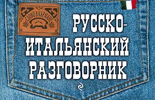 Книга Русско-итальянский разговорник (Галина Гава)
