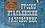 Русско-итальянский разговорник — 2315933 — 1