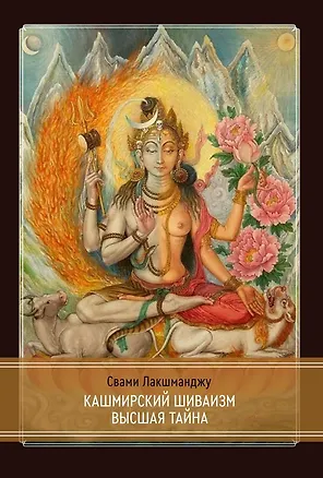 Книга Кашмирский Шиваизм Высшая Тайна (Лакшманджу Свами)