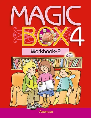 Книга Magic Box 4. Workbook-2 / Волшебная шкатулка. Английский язык. 4 класс: рабочая тетрадь-2 (Наталья Седунова, Алла Калишевич, Татьяна Новикова)