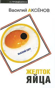 Желток яйца: роман