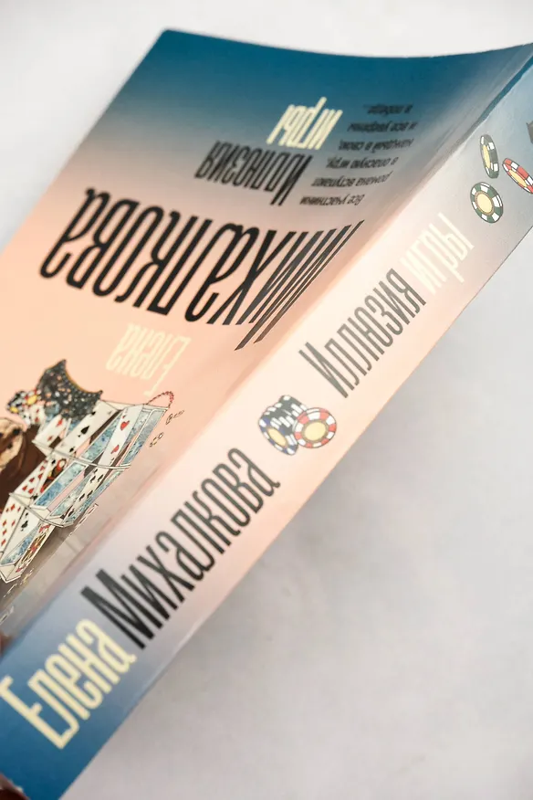 Книга Иллюзия игры (Елена Михалкова) — 8