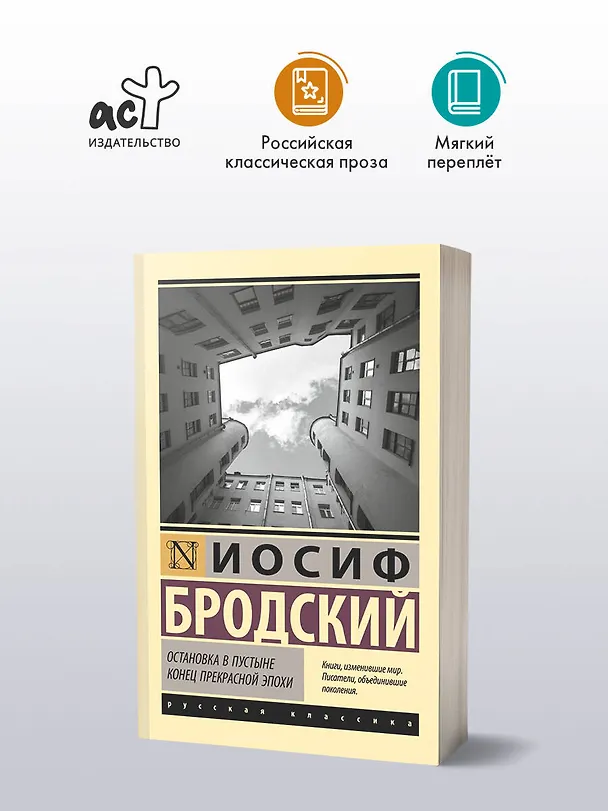 Книга Остановка в пустыне. Конец прекрасной эпохи (Иосиф Бродский) — 4