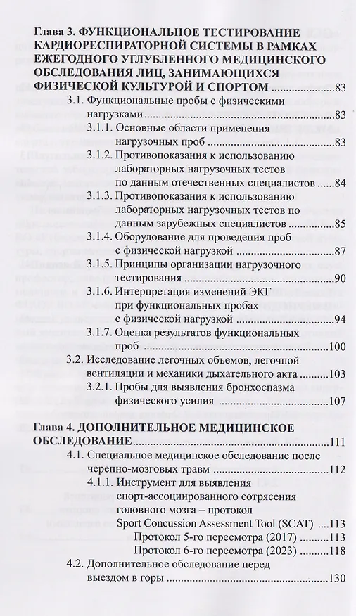 Книга Профессионально-ориентированная медицина для спорта: виды медико-биологических исследований, особая методология анализа и оценки их результатов: учебное пособие (Галина Макарова, Борис Поляев) — 3