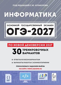 Информатика. Подготовка к ОГЭ-2027. 9-й класс. 30 тренировочных вариантов по демоверсии 2027 года: учебно-методическое пособие