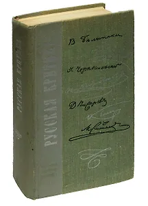 Русская критика