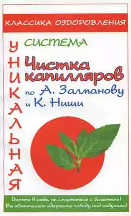 Медицина Ниши.Чистка капилляров по А.Залманову и К — 2172030 — 1