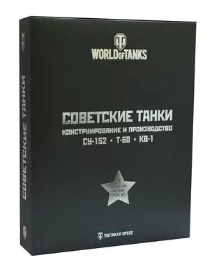 Подарочный набор "Советские танки": СУ-152 и другие САУ на базе КВ (комплект из 3 книг) — 2450119 — 1