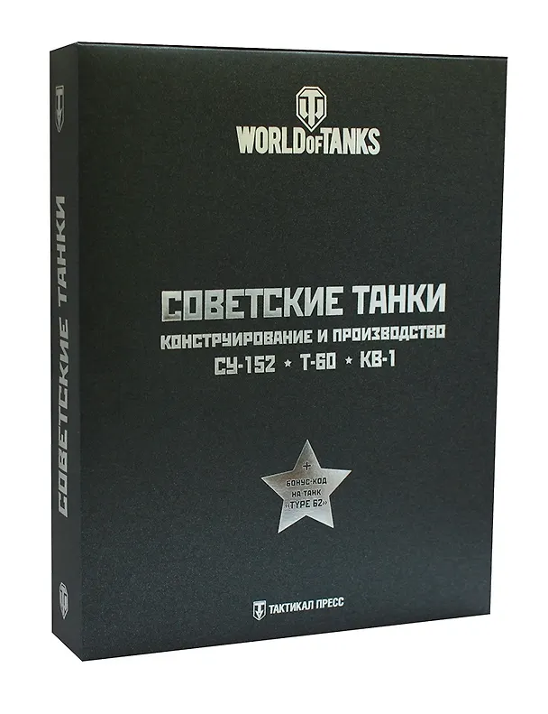 Книга Подарочный набор "Советские танки": СУ-152 и другие САУ на базе КВ (комплект из 3 книг) (Юрий Пашолок) — 1