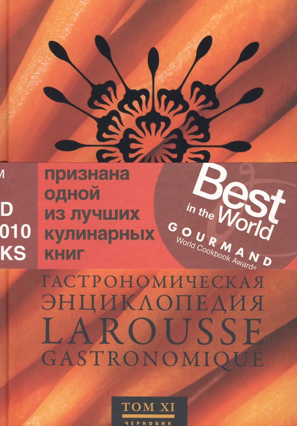 Книга Ларусс.т.11.Гастрономическая энциклопедия () — 1