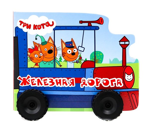 Книга Железная дорога. Три кота (Анна Купырина) — 1