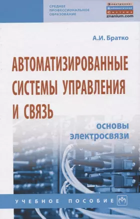 Автоматизированные системы управления и связь: Основы электросвязи. Учебное пособие — 2819490 — 1