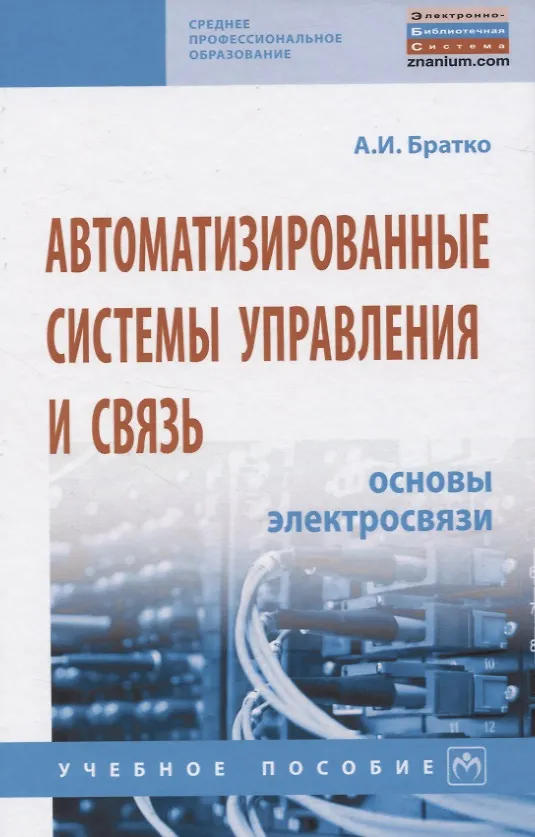 Книга Автоматизированные системы управления и связь: Основы электросвязи. Учебное пособие (Александр Братко) — 1