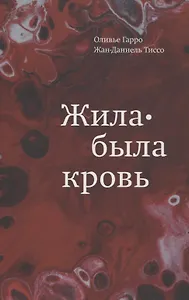 Жила-была кровь. Кладезь сведений о нашей наследственности и здоровье