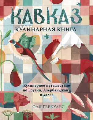 Кавказ. Кулинарное путешествие по Грузии, Азербайджану и далее — 2777418 — 1