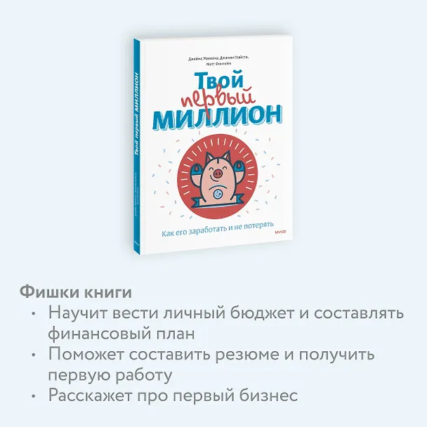 Книга Твой первый миллион. Как его заработать и не потерять (Джеймс Маккена) — 8