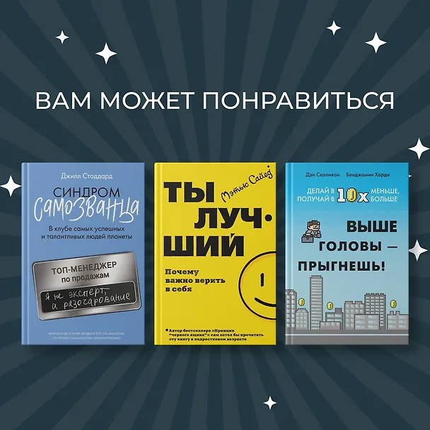 Книга Мысли как чемпион! Думай, действуй, дерзай, побеждай! (Франсуа Дюкасс, Макис Шамалидис) — 11