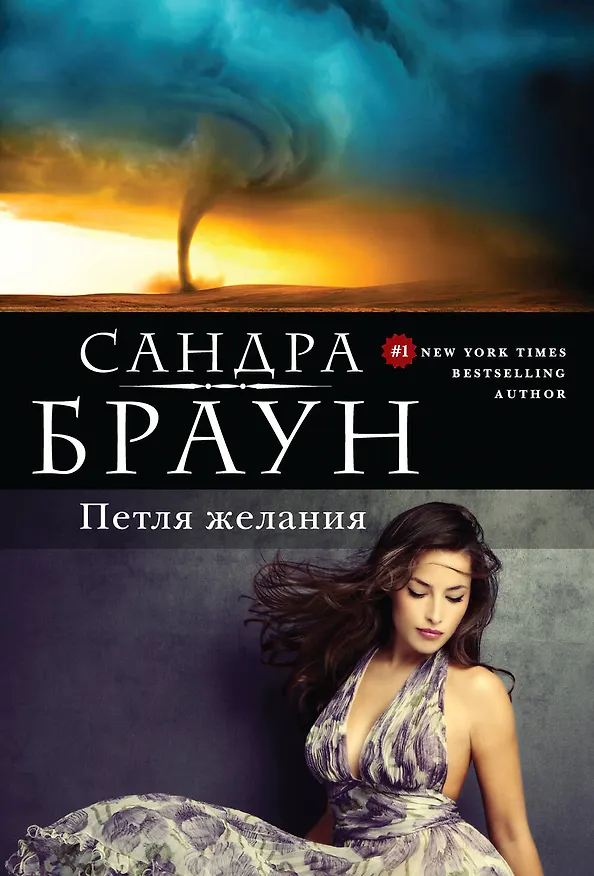 Книга Петля желания (Сандра Браун) — 1