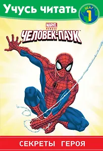 Человек-Паук. Шаг 1. Секреты героя