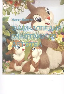 Энциклопедия счастливого детства