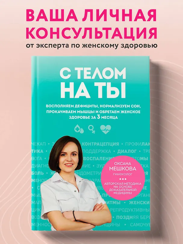 Книга С телом на ты. Восполняем дефициты, нормализуем сон, прокачиваем мышцы и обретаем женское здоровье за 3 месяца (Оксана Мешкова) — 5
